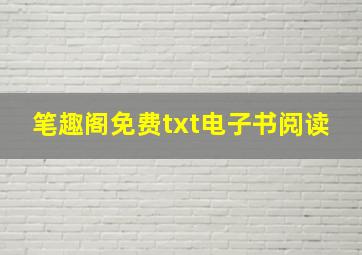 笔趣阁免费txt电子书阅读