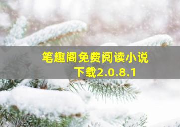 笔趣阁免费阅读小说下载2.0.8.1