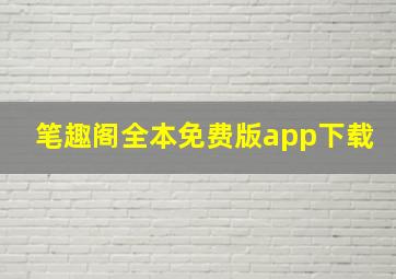 笔趣阁全本免费版app下载