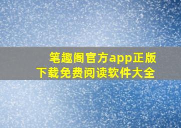 笔趣阁官方app正版下载免费阅读软件大全