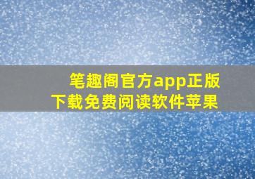 笔趣阁官方app正版下载免费阅读软件苹果