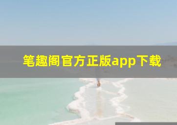 笔趣阁官方正版app下载