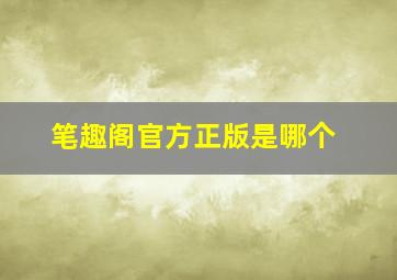 笔趣阁官方正版是哪个