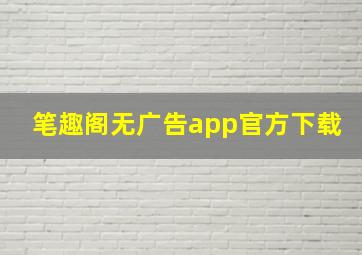 笔趣阁无广告app官方下载