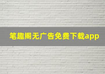 笔趣阁无广告免费下载app