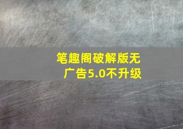 笔趣阁破解版无广告5.0不升级