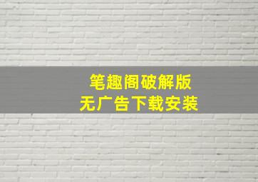 笔趣阁破解版无广告下载安装