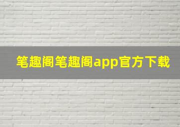 笔趣阁笔趣阁app官方下载