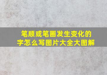 笔顺或笔画发生变化的字怎么写图片大全大图解