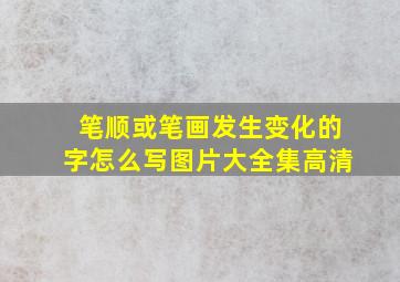 笔顺或笔画发生变化的字怎么写图片大全集高清