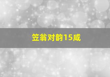 笠翁对韵15咸