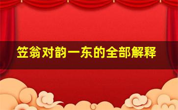 笠翁对韵一东的全部解释