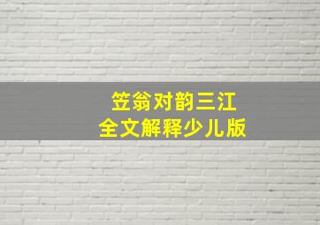 笠翁对韵三江全文解释少儿版