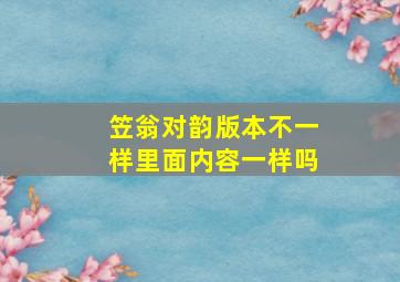 笠翁对韵版本不一样里面内容一样吗