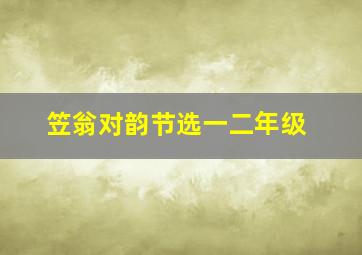 笠翁对韵节选一二年级