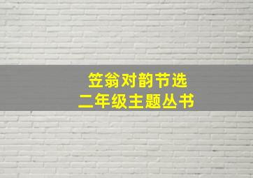 笠翁对韵节选二年级主题丛书