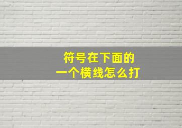 符号在下面的一个横线怎么打