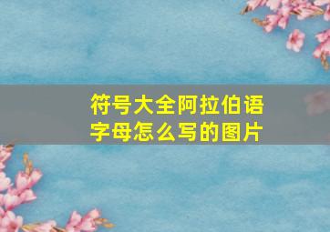 符号大全阿拉伯语字母怎么写的图片