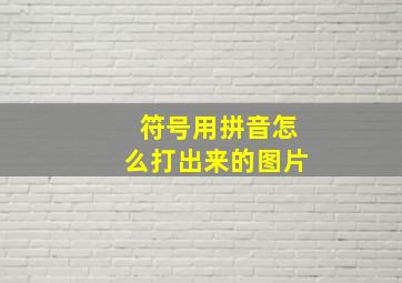 符号用拼音怎么打出来的图片