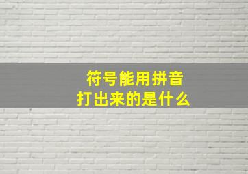 符号能用拼音打出来的是什么