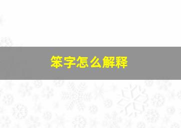 笨字怎么解释