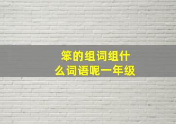 笨的组词组什么词语呢一年级