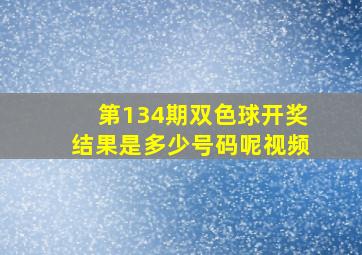 第134期双色球开奖结果是多少号码呢视频