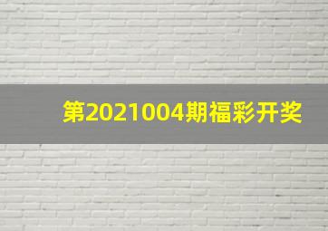 第2021004期福彩开奖