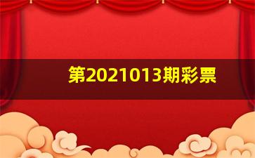 第2021013期彩票