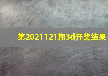 第2021121期3d开奖结果