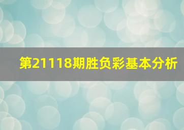 第21118期胜负彩基本分析