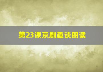 第23课京剧趣谈朗读