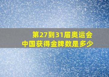 第27到31届奥运会中国获得金牌数是多少