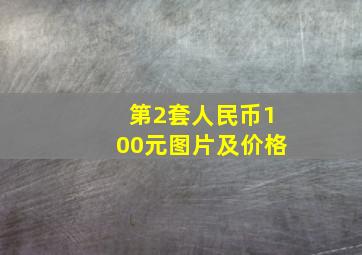 第2套人民币100元图片及价格