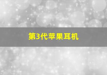 第3代苹果耳机