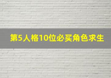 第5人格10位必买角色求生