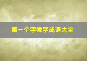 第一个字微字成语大全