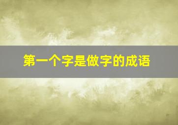 第一个字是做字的成语