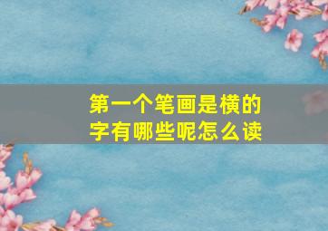 第一个笔画是横的字有哪些呢怎么读