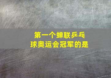 第一个蝉联乒乓球奥运会冠军的是