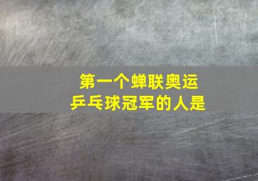 第一个蝉联奥运乒乓球冠军的人是