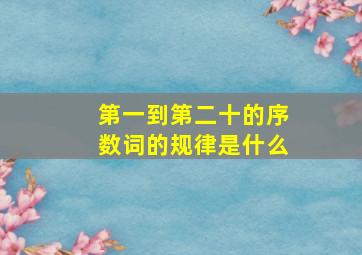 第一到第二十的序数词的规律是什么