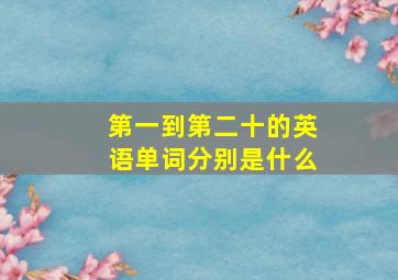 第一到第二十的英语单词分别是什么