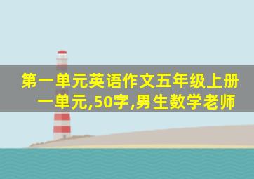 第一单元英语作文五年级上册一单元,50字,男生数学老师