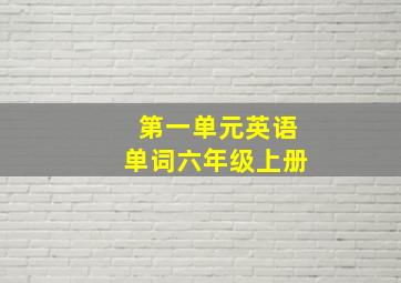 第一单元英语单词六年级上册