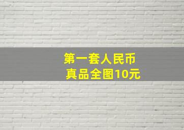 第一套人民币真品全图10元