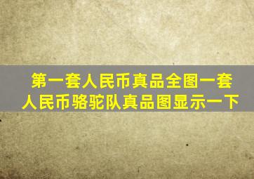 第一套人民币真品全图一套人民币骆驼队真品图显示一下