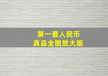 第一套人民币真品全图放大版