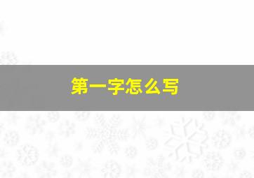 第一字怎么写