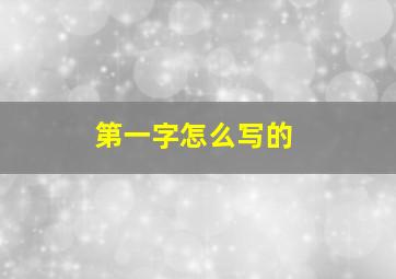 第一字怎么写的